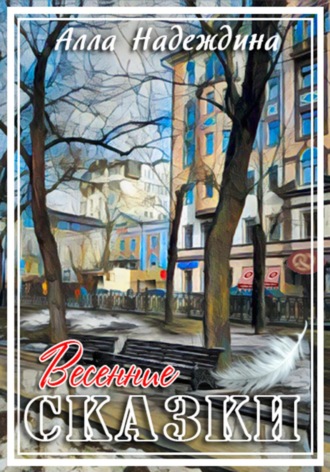 Обложка книги «Весенние сказки»