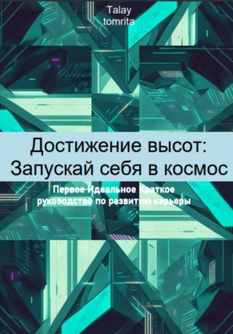 Обложка книги «Достижение высот: Запускай себя в космос»