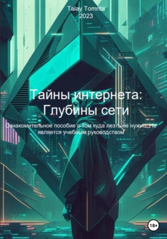 Обложка книги «Тайны интернета: Глубины сети»