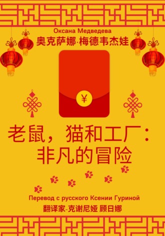 Обложка книги «老鼠，猫和工厂：非凡的冒险»