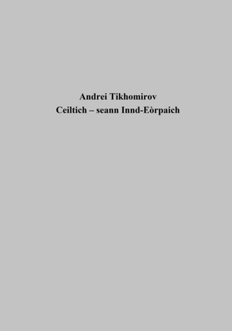 Обложка книги «Ceiltich – seann Innd-Eòrpaich»