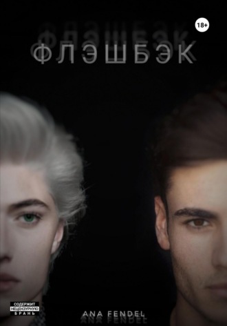 Обложка книги «Флэшбэк»