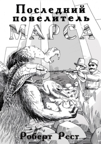 Обложка книги «Последний повелитель Марса»