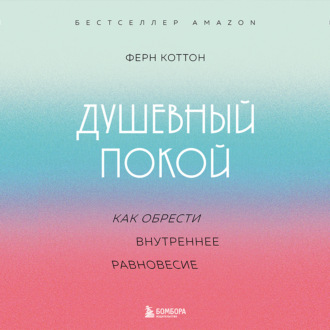 Обложка книги «Душевный покой. Как обрести внутреннее равновесие»