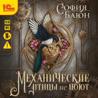 Обложка книги «Механические птицы не поют»