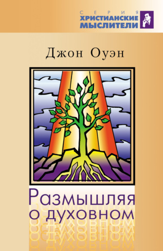 Обложка книги «Размышляя о духовном»