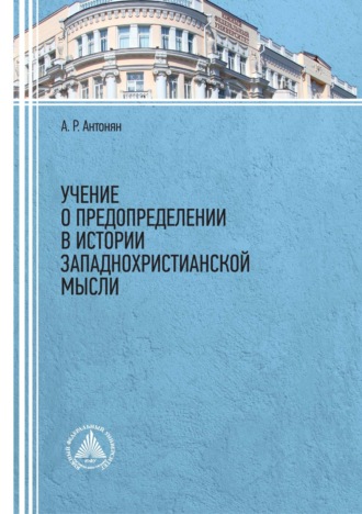 Обложка книги «Учение о предопределении в истории западнохристианской мысли»