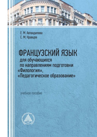 Е. М. Автандилова. Французский язык для обучающихся по направлениям подготовки «Филология», «Педагогическое образование»