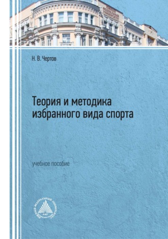 Обложка книги «Теория и методика избранного вида спорта»