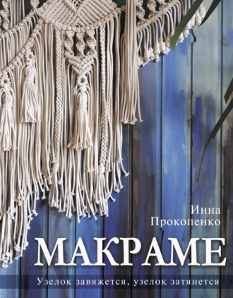 Обложка книги «Макраме. Узелок завяжется, узелок затянется»