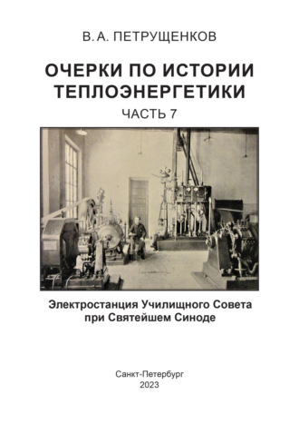 Обложка книги «Очерки по истории теплоэнергетики. Часть 7. Электростанция Училищного Совета при Святейшем Синоде»