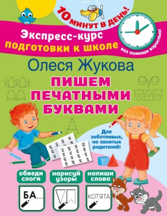 Обложка книги «Пишем печатными буквами»