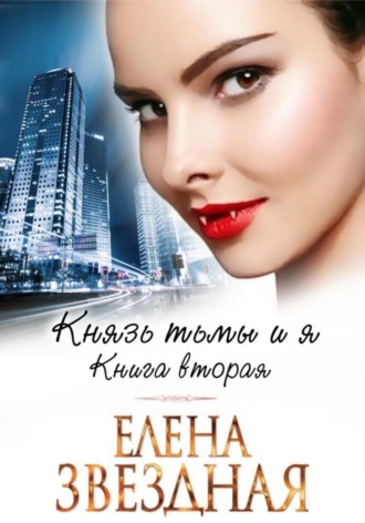 Обложка книги «Князь Тьмы и я. Книга вторая»