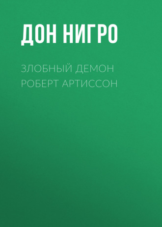 Обложка книги «Злобный демон Роберт Артиссон»