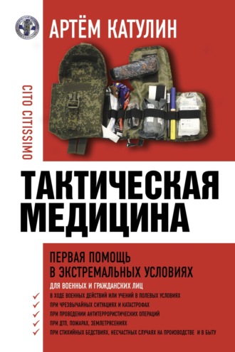 Обложка книги «Тактическая медицина. Первая помощь в экстремальных условиях»