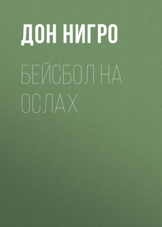 Обложка книги «Бейсбол на ослах»