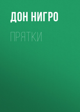 Обложка книги «Прятки»