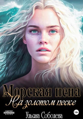 Обложка книги «Морская пена на золотом песке»