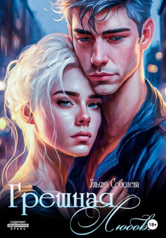 Обложка книги «Грешная любовь»