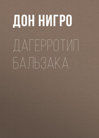 Обложка книги «Дагерротип Бальзака»