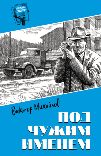 Обложка книги «Под чужим именем»