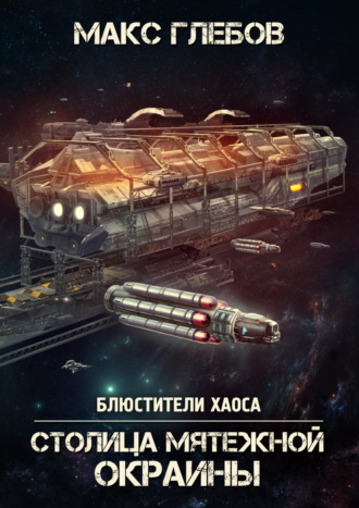 Обложка книги «Столица мятежной окраины»