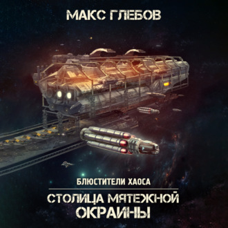 Обложка книги «Столица мятежной окраины»