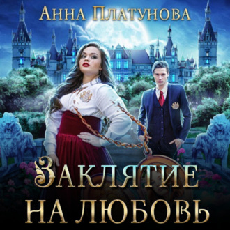 Обложка книги «Заклятие на любовь»