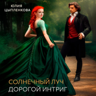 Обложка книги «Солнечный луч. Дорогой интриг»