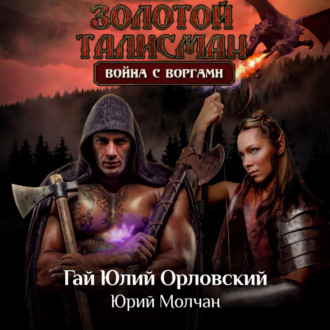 Обложка книги «Война с воргами»