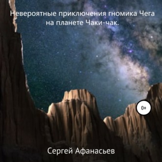 Обложка книги «Невероятные приключения гномика Чега на планете Чаки-чак»