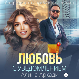 Обложка книги «Любовь с уведомлением»