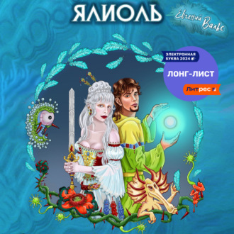 Обложка книги «Ялиоль и колыбели Богов»