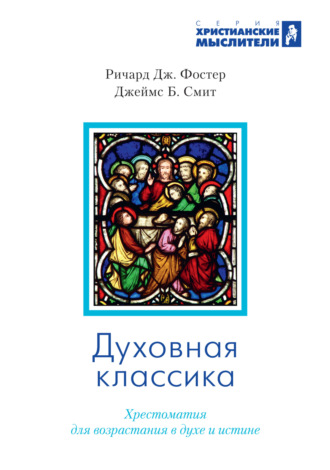 Обложка книги «Духовная классика. Избранные произведения для самостоятельного и группового чтения»