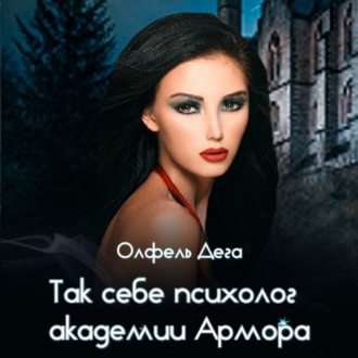 Обложка книги «Так себе психолог академии Армора»