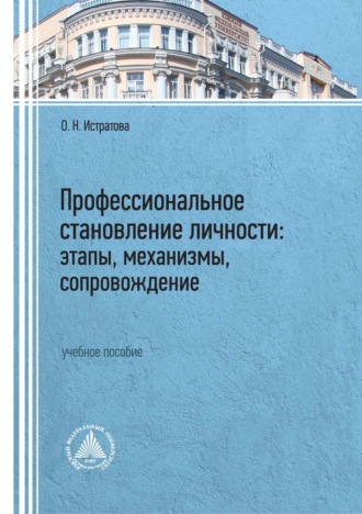 О. Н. Истратова. Профессиональное становление личности: этапы, механизмы, сопровождение