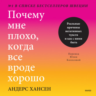 Обложка книги «Почему мне плохо, когда все вроде хорошо. Реальные причины негативных чувств и как с ними быть»