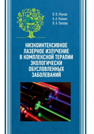 Обложка книги «Низкоинтенсивное лазерное излучение в комплексной терапии экологически обусловленных заболеваний»
