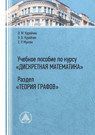 Обложка книги «Учебное пособие по курсу «Дискретная математика». Раздел «Теория графов»»