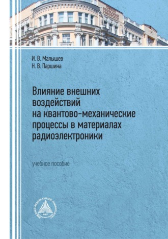 Обложка книги «Влияние внешних воздействий на квантово-механические процессы в материалах радиоэлектроники»