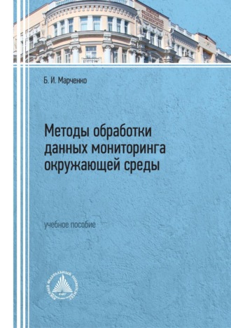 Обложка книги «Методы обработки данных мониторинга окружающей среды»