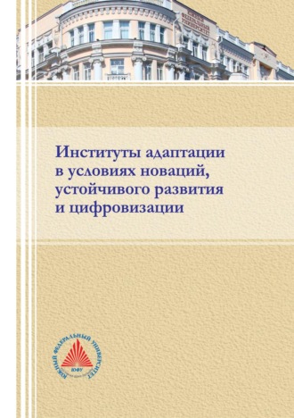 Обложка книги «Институты адаптации в условиях новации, устойчивого развития и цифровизации»