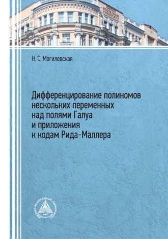 Обложка книги «Дифференцирование полиномов нескольких переменных над полями Галуа и приложения к кодам Рида–Маллера»