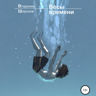 Обложка книги «Весы времени»
