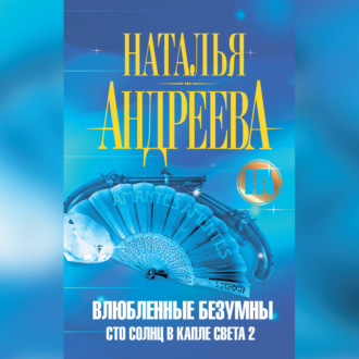 Обложка книги «Влюбленные безумны»