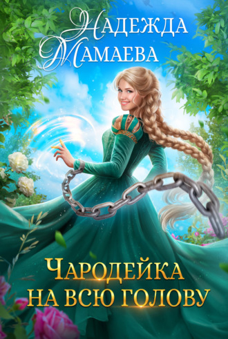 Обложка книги «Чародейка на всю голову»
