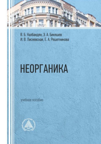 Обложка книги «Неорганика»