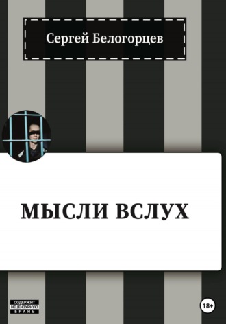 Обложка книги «Мысли вслух»
