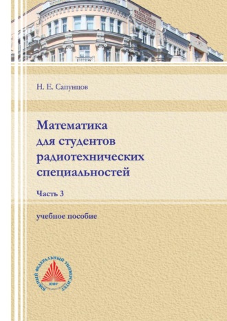Обложка книги «Математика для студентов радиотехнических специальностей. Часть 3»