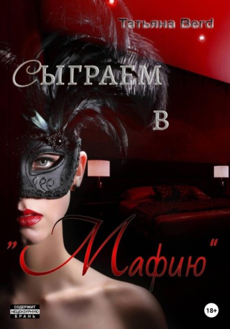 Обложка книги «Сыграем в «Мафию»»